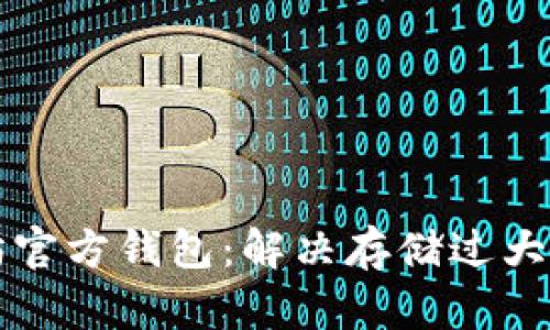 以太坊官方钱包：解决存储过大的问题