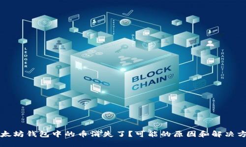 以太坊钱包中的币消失了？可能的原因和解决方案