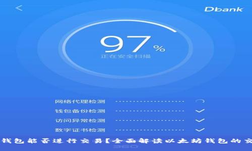 以太坊钱包能否进行交易？全面解读以太坊钱包的交易功能