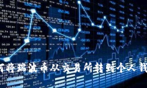 如何将瑞波币从交易所转到个人钱包？
