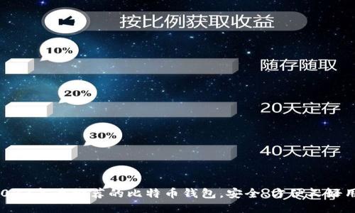 2023年最推荐的比特币钱包，安全、方便又好用！