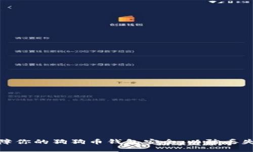 如何保障你的狗狗币钱包安全，以防丢失与盗窃