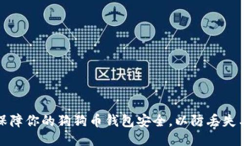 如何保障你的狗狗币钱包安全，以防丢失与盗窃