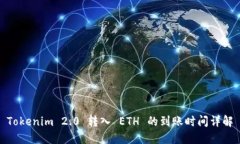 Tokenim 2.0 转入 ETH 的到账时