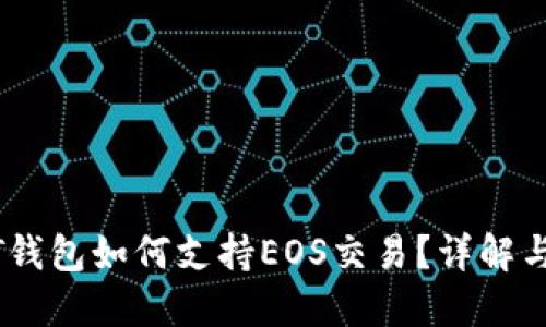 USDT钱包如何支持EOS交易？详解与指导
