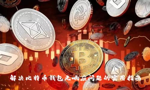 解决比特币钱包无响应问题的实用指南