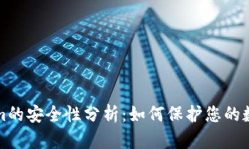 Tokenim的安全性分析：如何保护您的数字资产