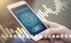 Tokenim上也能交易狗狗币，