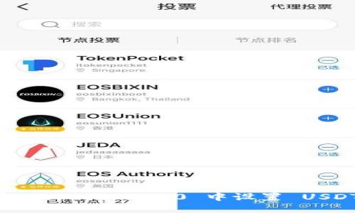 如何在 Tokenim 2.0 中设置 USDT 交易
