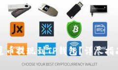 如何将欧易屎币提现到T