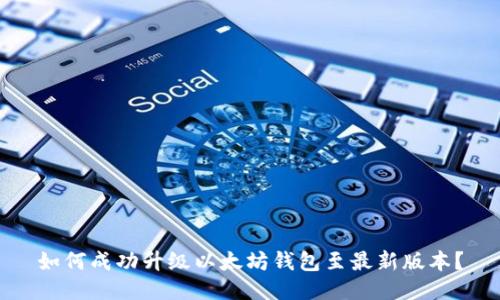 如何成功升级以太坊钱包至最新版本？