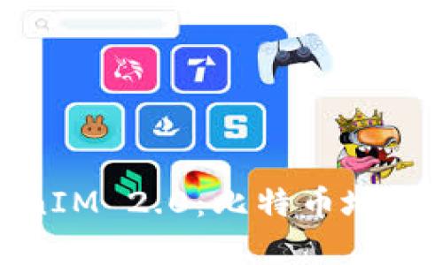 深入解析TokenIM 2.0：比特币地址的安全与便捷