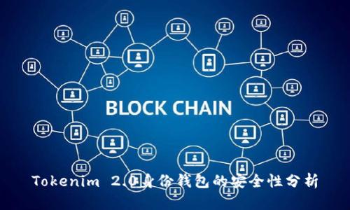 Tokenim 2.0身份钱包的安全性分析