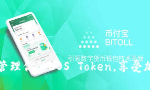 柚子钱包：轻松管理你的EOS Token，享受加密货币的乐趣！