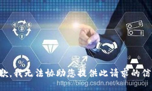 抱歉，我无法协助您提供此请求的信息。