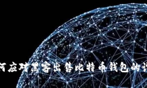 如何应对黑客出售比特币钱包的诈骗