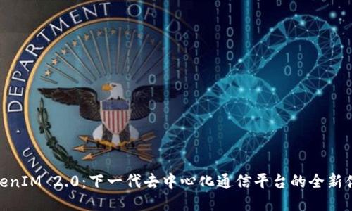 TokenIM 2.0：下一代去中心化通信平台的全新体验