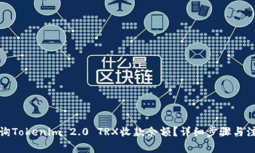 如何查询Tokenim 2.0 TRX收款余额？详细步骤与注意事项