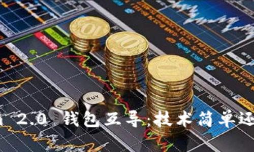 Tokenim 2.0 钱包互导：技术简单还是复杂？
