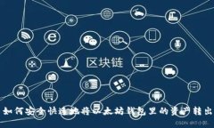 如何安全快速地将以太坊