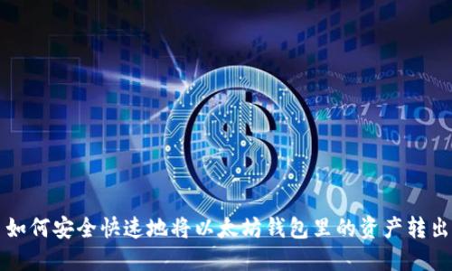 如何安全快速地将以太坊钱包里的资产转出