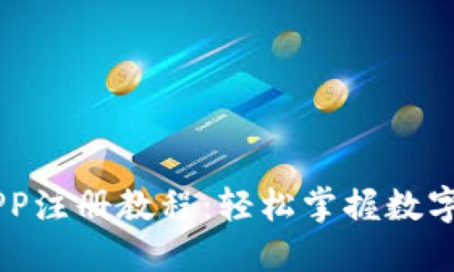 : USDT钱包APP注册教程：轻松掌握数字货币的第一步