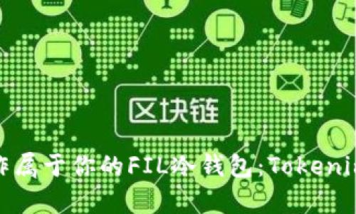 如何轻松制作属于你的FIL冷钱包：Tokenim 2.0全解析