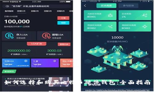 如何选择和购买比特币硬件钱包：全面指南