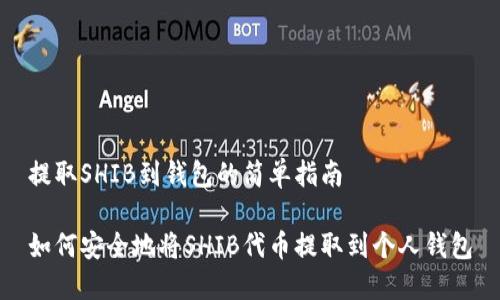 提取SHIB到钱包的简单指南

如何安全地将SHIB代币提取到个人钱包