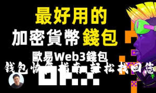 狗狗币钱包恢复指南：轻松找回您的资产