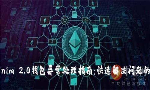 Tokenim 2.0钱包异常处理指南：快速解决问题的方法