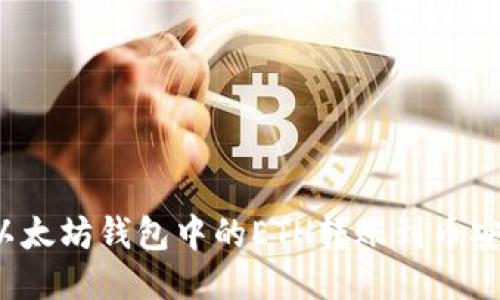 如何将以太坊钱包中的ETH转账到币安交易所？