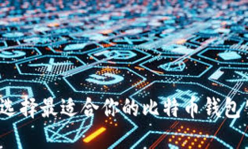如何选择最适合你的比特币钱包公司？