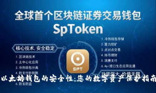 以太坊钱包的安全性：您的数字资产保护指南