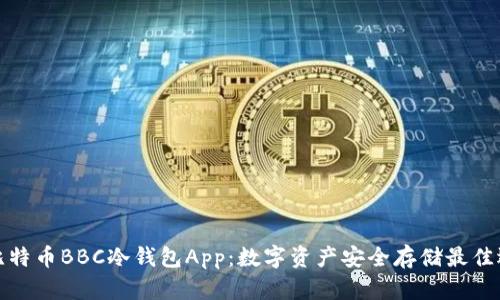 犇比特币BBC冷钱包App：数字资产安全存储最佳选择