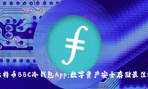犇比特币BBC冷钱包App：数字资产安全存储最佳选择