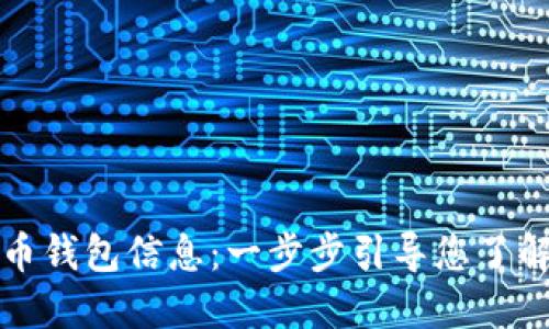 如何查找比特币钱包信息：一步步引导您了解您的数字资产