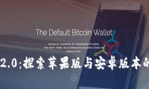 Tokenim 2.0：探索苹果版与安卓版本的畅快体验