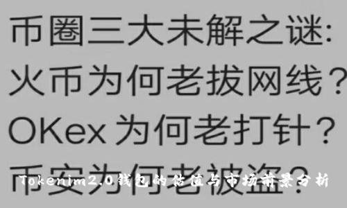 Tokenim2.0钱包的估值与市场前景分析