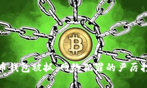 偷盗比特币钱包被抓：网络犯罪的严厉打击与警示