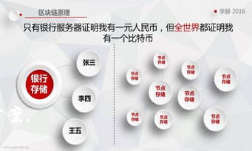 提到“钱包”时，通常可以从多个角度进行探讨。比如，“uni”可能指的是某种平台、应用或者服务，结合“钱包”的概念，可以深入到以下几个方面：数字钱包的使用、功能以及其带来的便利。此外，可以探讨钱包在日常生活中的应用，以及在某些特定情境下的必要性和重要性。

建议你可以从以下几个方面入手：

1. **数字钱包的定义和背景**：
   - 什么是数字钱包？
   - 其起源和发展历程。

2. **uni平台的介绍**：
   - 介绍uni是什么，以及它与钱包的关系。
   - 该平台如何使用钱包功能。

3. **数字钱包的功能**：
   - 支付、转账、储存等基本功能。
   - 安全性与隐私保护。

4. **钱包在日常生活中的应用**：
   - 如何在购物、旅行时使用数字钱包。
   - 钱包带来的便利以及对生活的影响。

5. **未来展望**：
   - 数字钱包的未来发展趋势。
   - 潜在的技术创新与市场变化。

如果你需要更具体的内容或结构，可以提供更多信息，比如“uni”具体指的是什么，这样我可以为你制定一个更详细的方案。