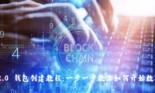 Tokenim 2.0 钱包创建教程：一步一步教你如何开始数字资产之旅