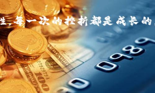 如何通过 TokenIM 恢复身份，重新掌握您的数字资产
bianotiTokenIM身份恢复指南/bianoti
TokenIM, 身份恢复, 数字资产/guanjianci

引言：数字时代的身份之旅
在这个数字化飞速发展的时代，我们的生活已与各种在线平台息息相关。特别是在数字资产交易和管理方面，TokenIM作为一款备受欢迎的数字资产管理工具，已经帮助无数用户高效地管理他们的资产。然而，或许因为某种意外的原因，您可能在某个时候需要恢复您的身份，这时候 TokenIM 就显得至关重要。多么令人振奋啊，当你意识到，虽有挫折，仍然有机会重新找回属于自己的资产与身份！

TokenIM 的概述
TokenIM 是一款创新型数字资产管理工具，旨在为用户提供安全、便捷的交易和资产管理体验。用户可以在这个平台上轻松处理加密货币、虚拟资产等操作，无需担心复杂的流程或安全隐患。然而，技术偶尔也会出错，用户的身份信息可能因各种原因遭遇遗失或被锁定。因此，掌握 TokenIM 的身份恢复方法就显得尤为重要。

身份恢复的必要性
想象一下，您辛辛苦苦积攒下的数字资产，突然因为各种原因无法访问！这不仅仅是资产的损失，更是对您个人身份的挑战。在数字世界中，身份的验证与保障正是我们安全投资、交易的基石。因此，学习如何通过 TokenIM 恢复您的身份，显得尤为重要！

准备工作：身份恢复前的必要步骤
在开始身份恢复之前，您需要做好一些准备工作，以确保整个过程顺利进行。首先，您需要确认您的 TokenIM 帐号信息，包括电子邮件地址、安全问题的答案等。此外，确保您有权访问与 TokenIM 账户相关联的手机或邮箱。准备好这些信息，才能顺利进行身份恢复的后续步骤。

TokenIM 身份恢复的具体步骤
现在，让我们一步一步来看如何通过 TokenIM 成功恢复您的身份。

h4第一步：访问 TokenIM 官方网站/h4
首先，您需要打开TokenIM官网，在登录页面找到“忘记密码”或者“身份恢复”的选项。这一步骤是进入身份恢复流程的第一步！

h4第二步：输入相关信息/h4
接下来，系统会提示您输入与您的账户相关信息，例如注册时使用的电子邮箱地址或手机号码。请确保这个信息的准确性，因为系统会使用这些信息验证您的身份！

h4第三步：接收验证信息/h4
通过您提供的邮箱或手机号码，TokenIM会发送一条包含验证码或链接的邮件。打开您的邮箱，寻找这封邮件，点击链接或输入验证码，进行验证。多么令人振奋，您逐步接近恢复身份的目标！

h4第四步：设置新密码或回答安全问题/h4
通过验证后，您将能够重置密码或回答系统提示的安全问题。请务必选择一个强密码，以保护您的帐户安全。您将拥有全新的密码，可以安心地使用您的 TokenIM 账户了！

h4第五步：登录并确认身份恢复/h4
最后，使用您的新密码登录 TokenIM 账户，确保一切恢复正常。您还可以在账户设置中更新其他相关信息，如联系方式等。多么令人欣慰，您终于重新掌握了自己的数字资产！

常见问题解答
在身份恢复的过程中，用户常常会遇到一些问题，以下是几种常见的疑问及其解答:

h4一、如果没有访问邮箱或者手机，怎么办？/h4
如果您无法访问与账户相关联的电子邮箱或手机号码，您需要联系 TokenIM 客服团队，提供尽可能多的账户信息以帮助验证您的身份。客服团队将根据您的具体情况，提供进一步的帮助。

h4二、身份恢复过程需要多长时间？/h4
一般来说，身份恢复的过程相对较快，通常在24小时之内完成，但某些复杂情况可能需要更长的时间。为了确保您能够快速恢复身份，务必提前做好相关准备。

h4三、如何防止以后再次遇到身份问题？/h4
为了防止未来再度面临身份问题，我们建议您定期更新您的账户信息，并使用强密码及启用双重认证。这些步骤将为您的数字资产安全提供额外的保护。

结语：重新定义身份，掌控数字未来
在这个数字资产日益重要的时代，TokenIM不仅为我们提供了优质的管理服务，更赋予了我们掌控自己身份的能力！经历了身份恢复的过程，我们重新学习到保护自己数字资产的重要性。每一次的挫折都是成长的契机，一旦我们掌握了这些技能，把握了这些工具，未来的数字生活将更加美好、充满希望！

恢复身份不仅让您重新获得了资产的控制权，也再次让您感受到数字时代带来的便捷与惊喜。感谢 TokenIM 的高效服务，让我们在这条数字资产管理的道路上，继续阔步前行！

放眼未来，您将会发现，数字世界的无限可能正等待着您去探索！在这个充满机遇的时代，只要我们勇敢并努力，就能时刻掌控自己的命运！