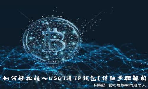 如何轻松转入USDT进TP钱包？详细步骤解析