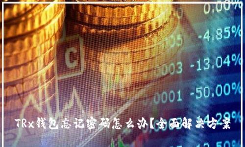 TRx钱包忘记密码怎么办？全面解决方案