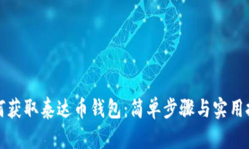如何获取泰达币钱包：简单步骤与实用技巧