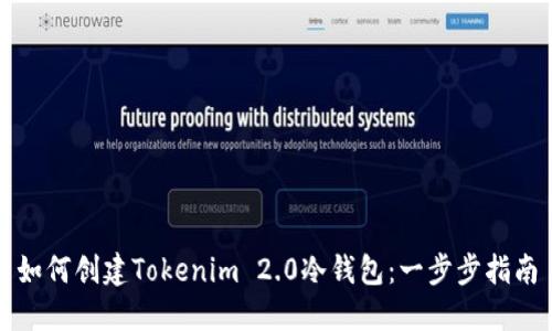 如何创建Tokenim 2.0冷钱包：一步步指南