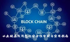 以太坊在线钱包的安全性