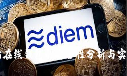 以太坊在线钱包的安全性分析与实用指南