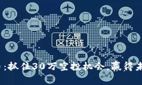 Tokenim 2.0空投币：抓住30万空投机会，赢得未来数字货币的前沿！